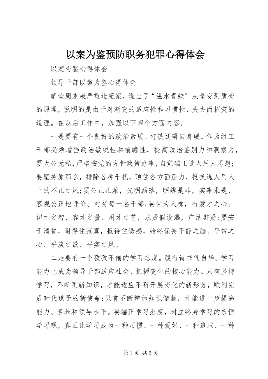 2023年以案为鉴预防职务犯罪心得体会.docx_第1页