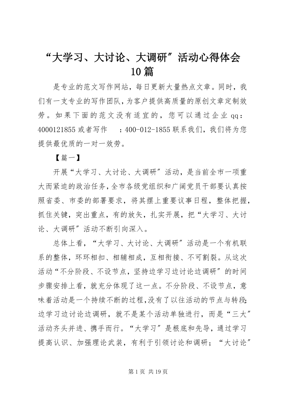 2023年大学习大讨论大调研活动心得体会篇.docx_第1页