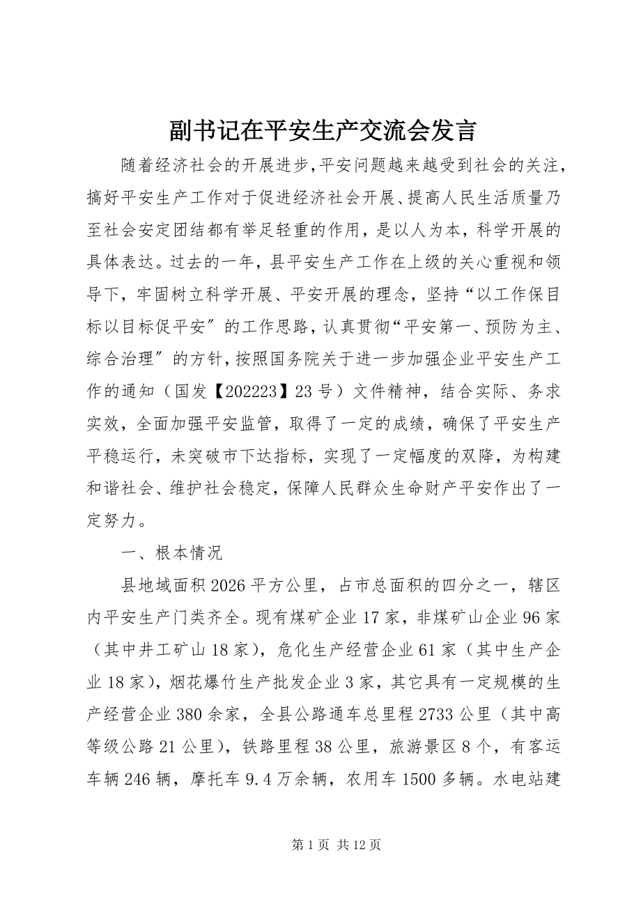 2023年副书记在安全生产交流会讲话.docx_第1页