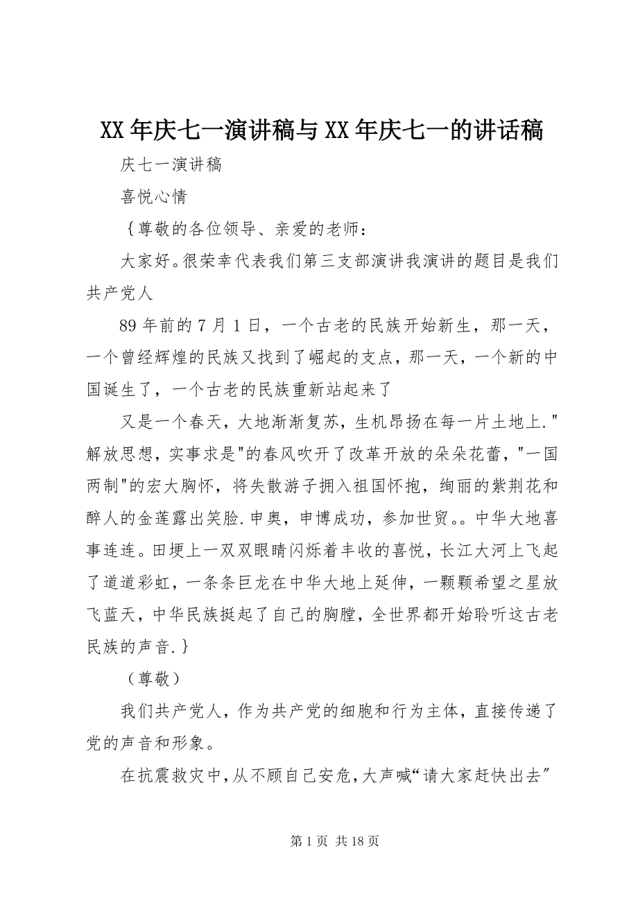 2023年庆七一演讲稿与庆七一的致辞稿.docx_第1页