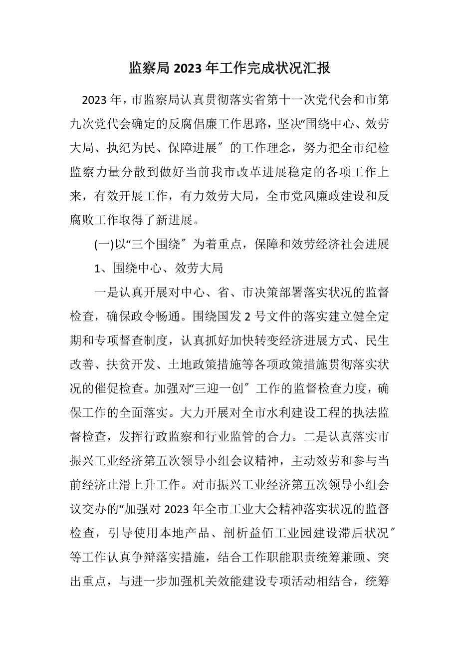 2023年监察局2023年工作完成情况汇报.docx_第1页