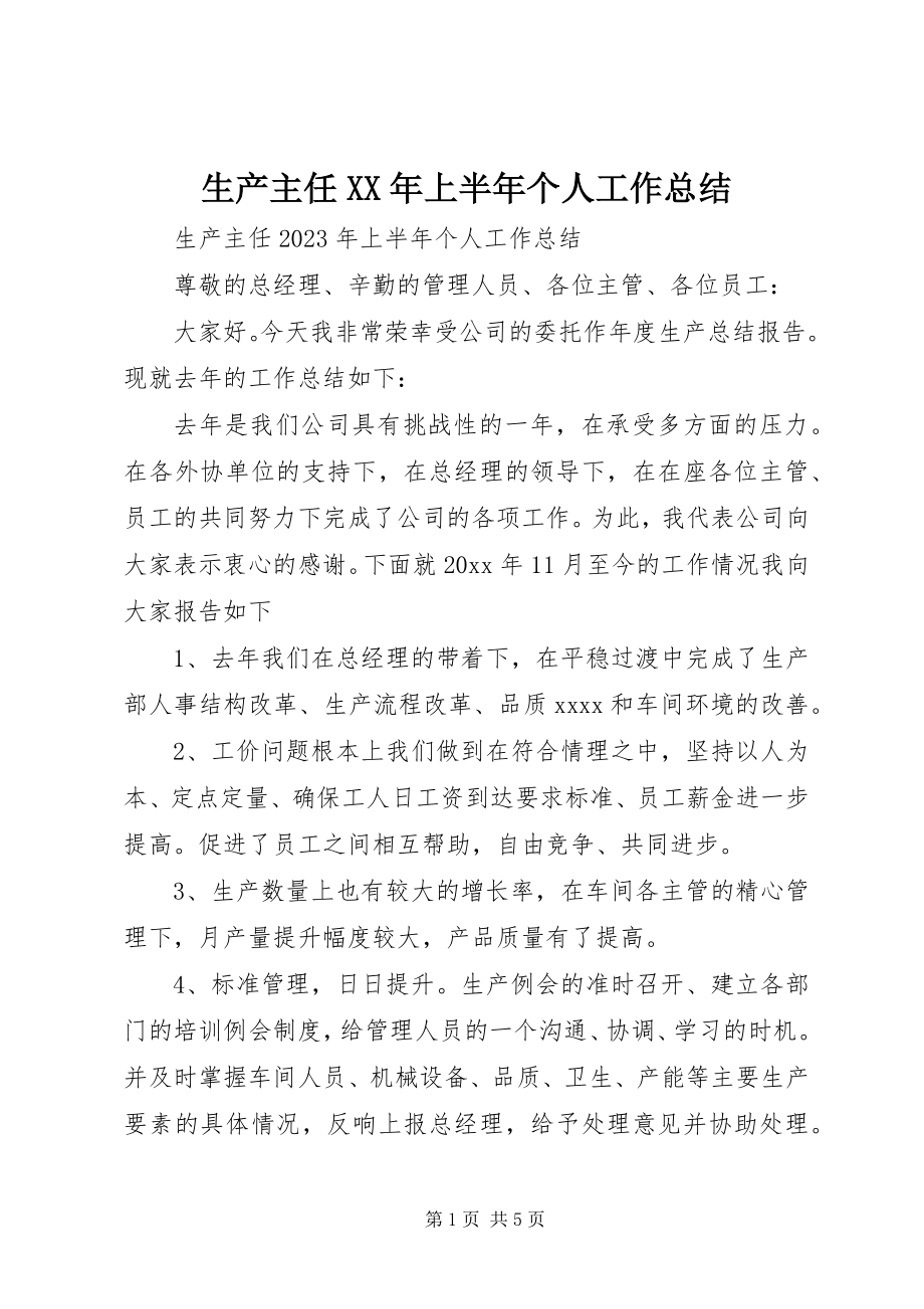 2023年生产主任上半年个人工作总结.docx_第1页