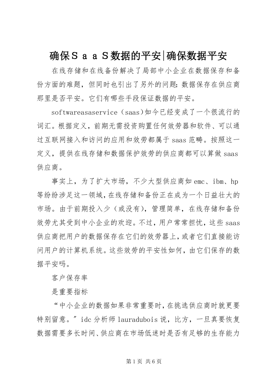 2023年确保ＳａａＳ数据的安全确保数据安全.docx_第1页