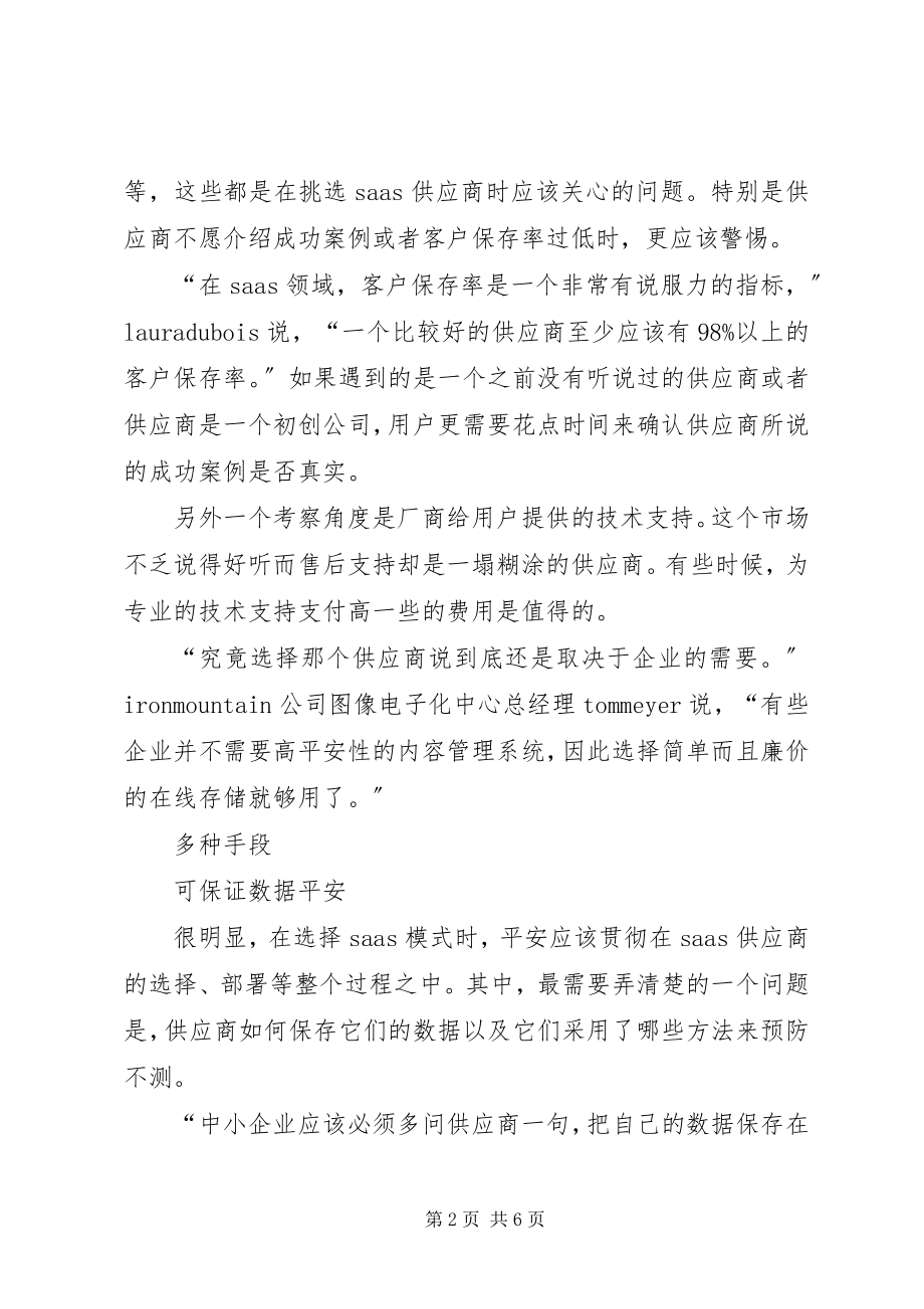 2023年确保ＳａａＳ数据的安全确保数据安全.docx_第2页