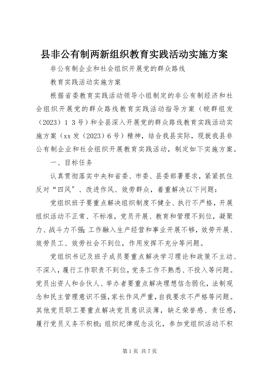 2023年县非公有制两新组织教育实践活动实施方案.docx_第1页