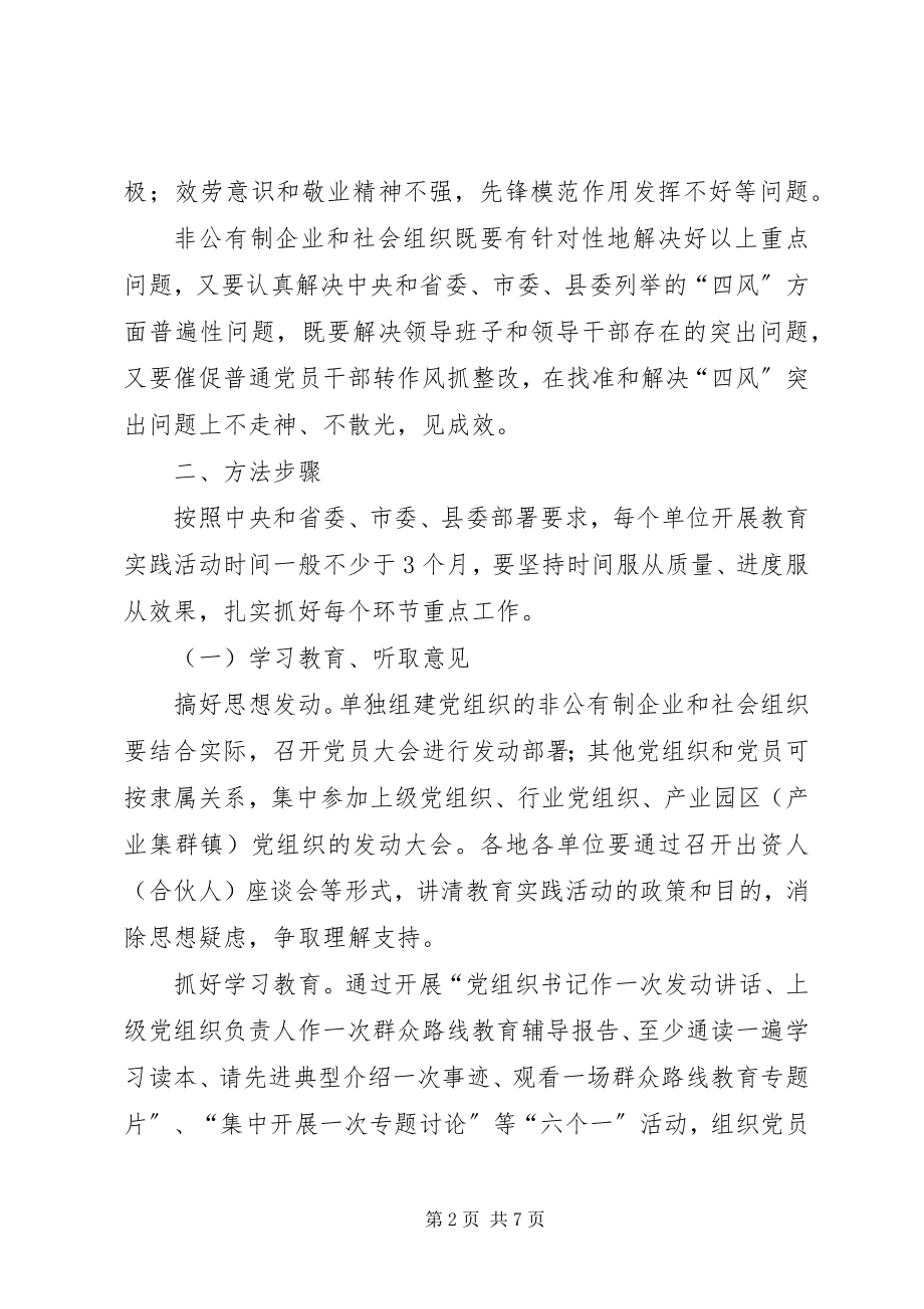 2023年县非公有制两新组织教育实践活动实施方案.docx_第2页