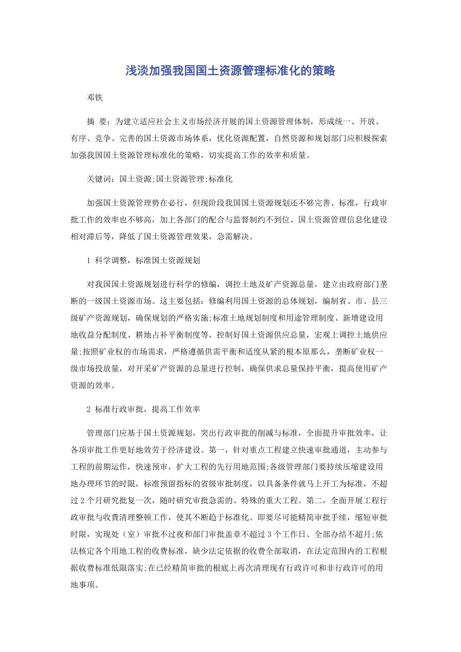 2023年浅淡加强我国国土资源管理规范化的策略.docx_第1页