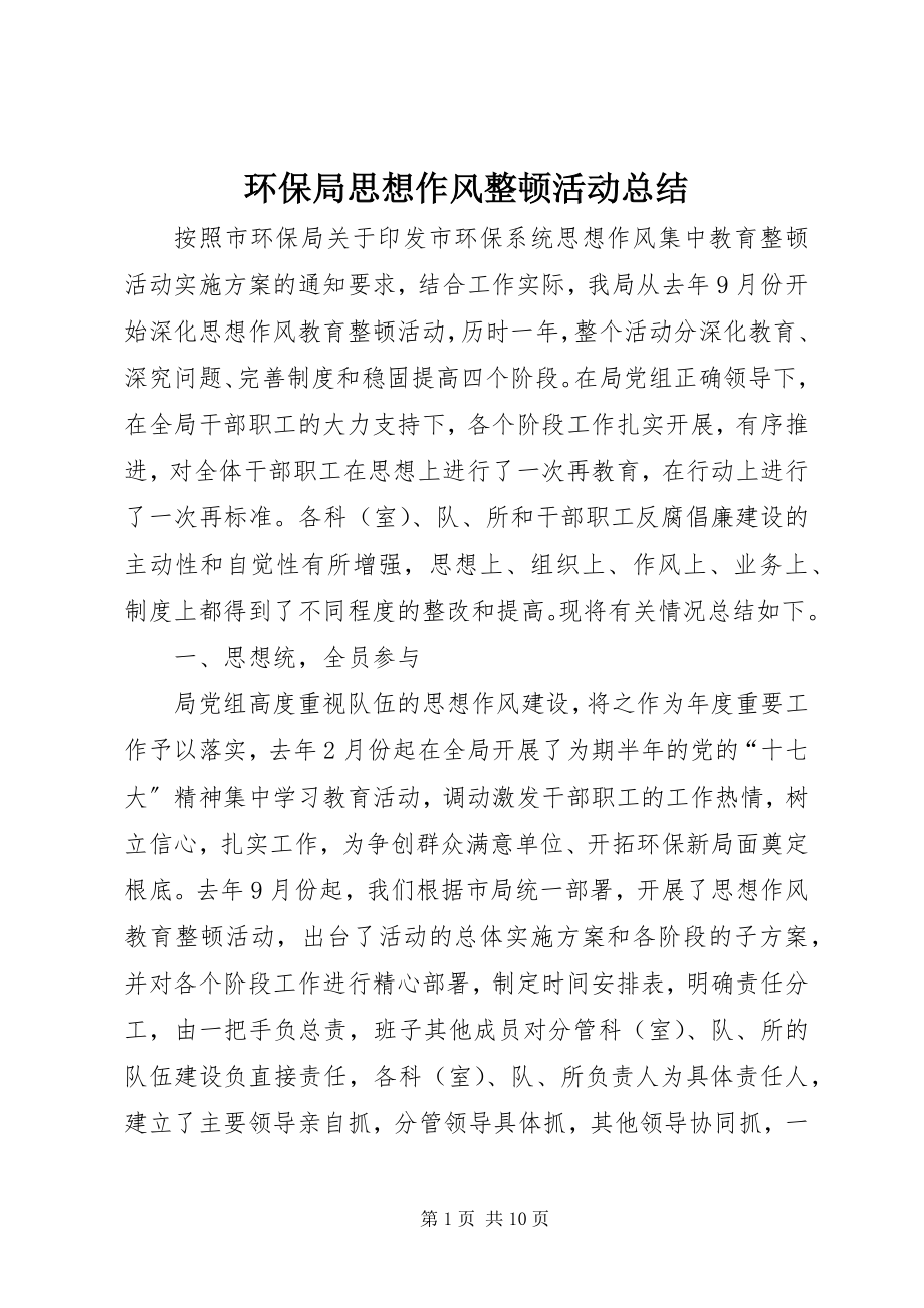 2023年环保局思想作风整顿活动总结.docx_第1页