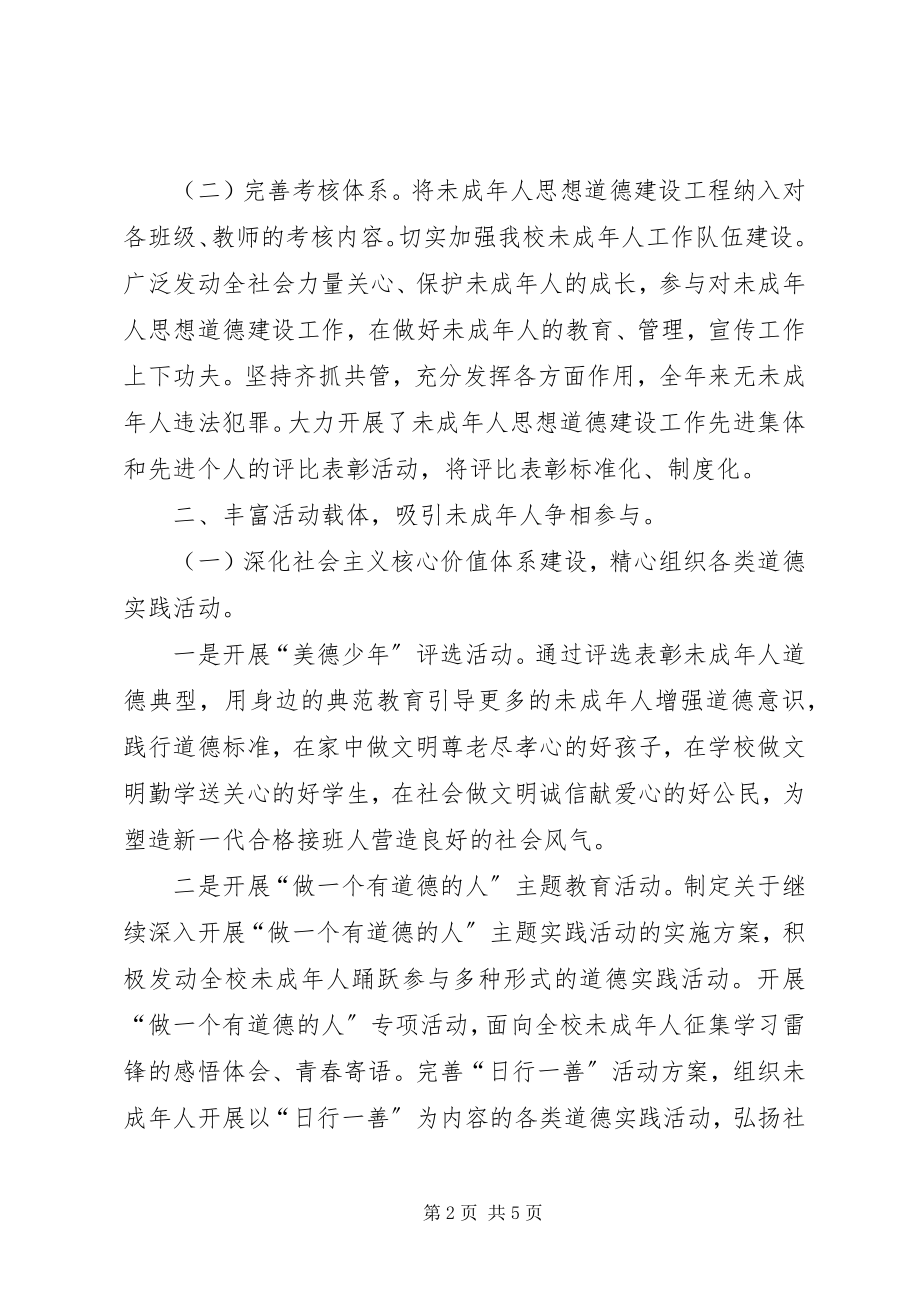 2023年未成年人思想道德建设经验总结.docx_第2页