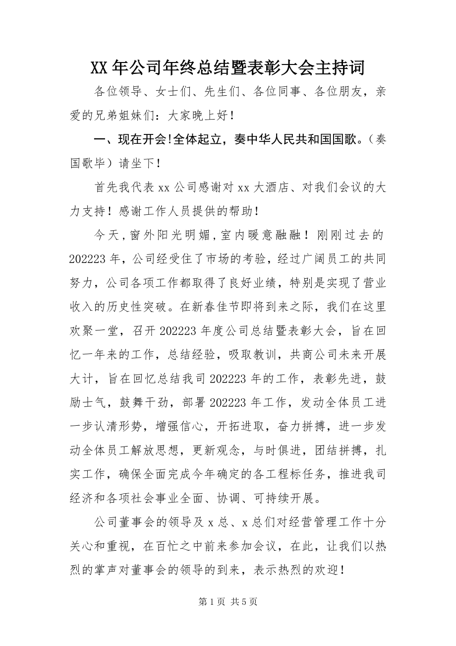 2023年公司终总结暨表彰大会主持词.docx_第1页