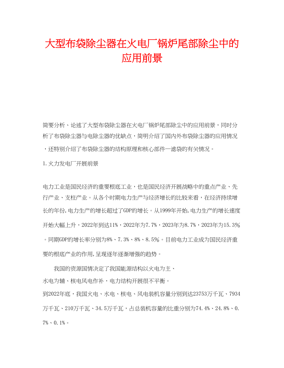 2023年《安全管理》之大型布袋除尘器在火电厂锅炉尾部除尘中的应用前景.docx_第1页