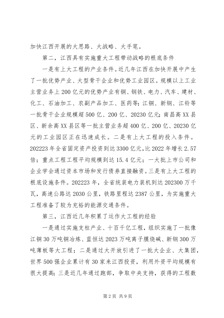 2023年实施重大项目带动战略的若干思考与建议.docx_第2页