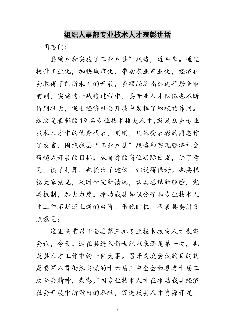 2023年组织人事部专业技术人才表彰讲话范文.doc_第1页