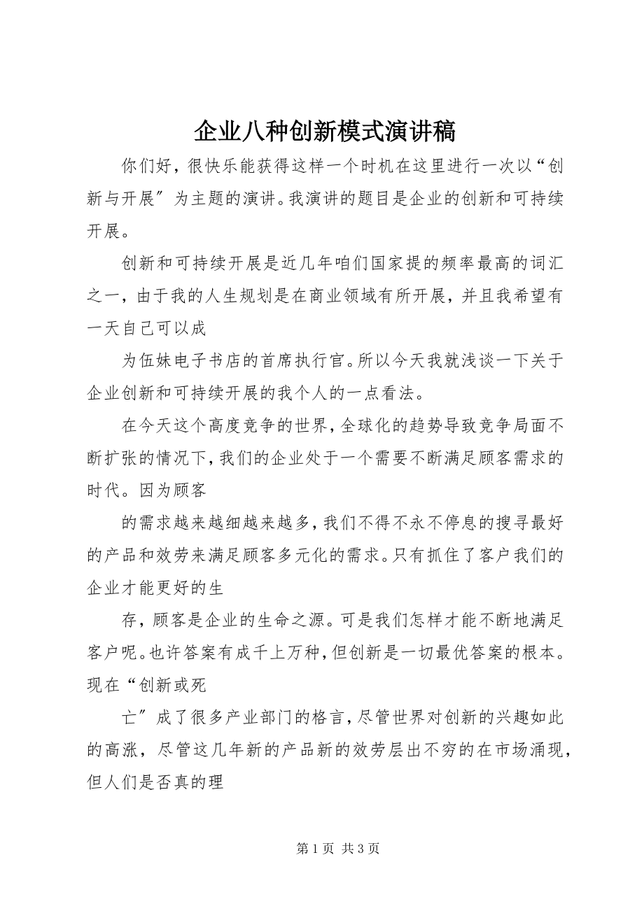 2023年企业八种创新模式演讲稿.docx_第1页