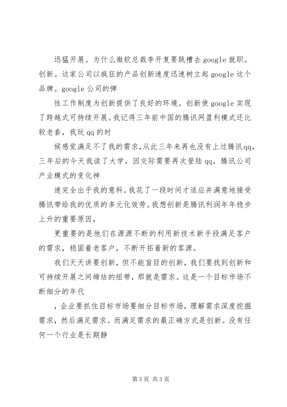 2023年企业八种创新模式演讲稿.docx_第3页