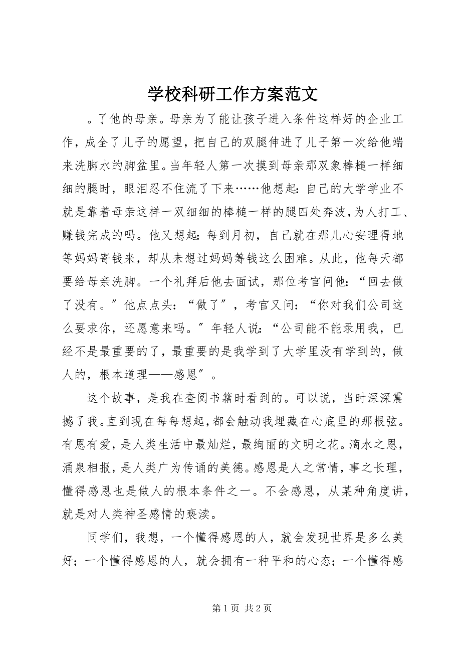 2023年学校科研工作计划2.docx_第1页