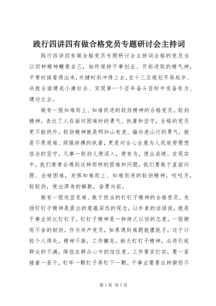 2023年践行四讲四有做合格党员专题研讨会主持词.docx_第1页