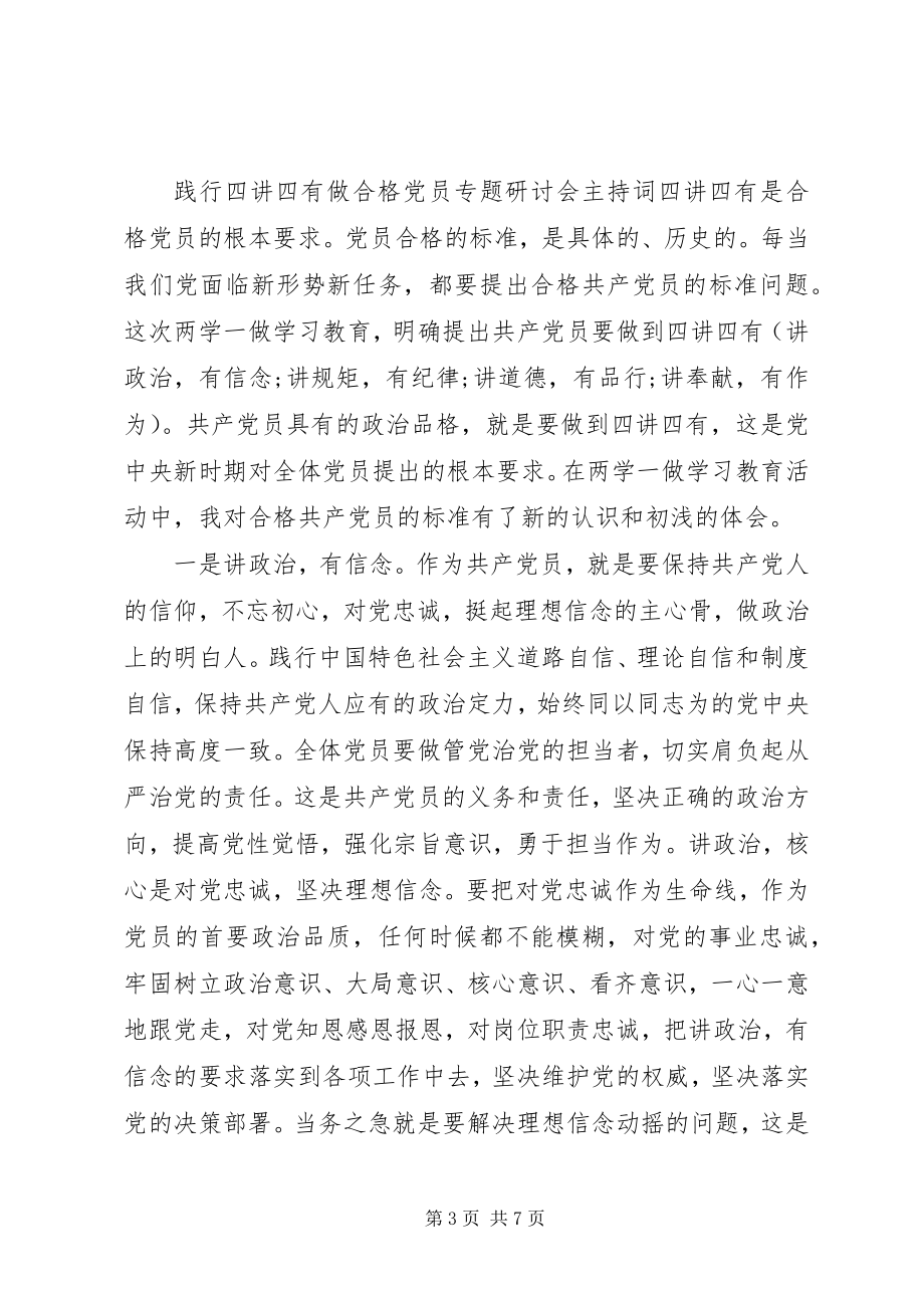 2023年践行四讲四有做合格党员专题研讨会主持词.docx_第3页