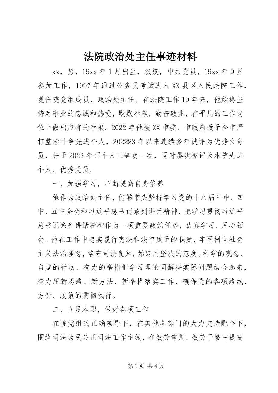 2023年法院政治处主任事迹材料.docx_第1页