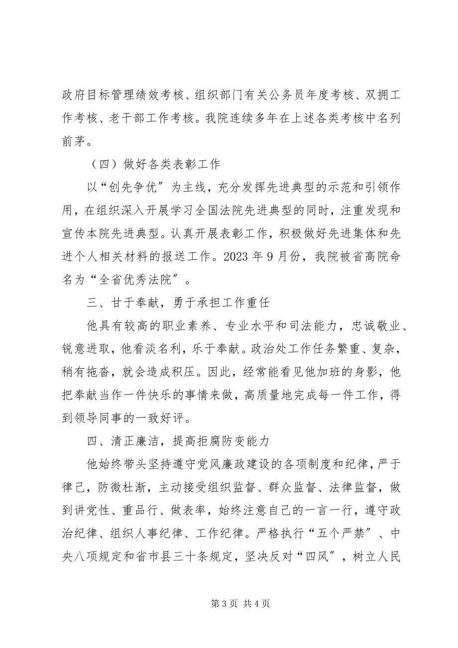 2023年法院政治处主任事迹材料.docx_第3页