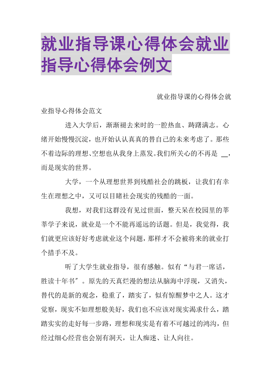 2023年就业指导课心得体会就业指导心得体会例文.doc_第1页