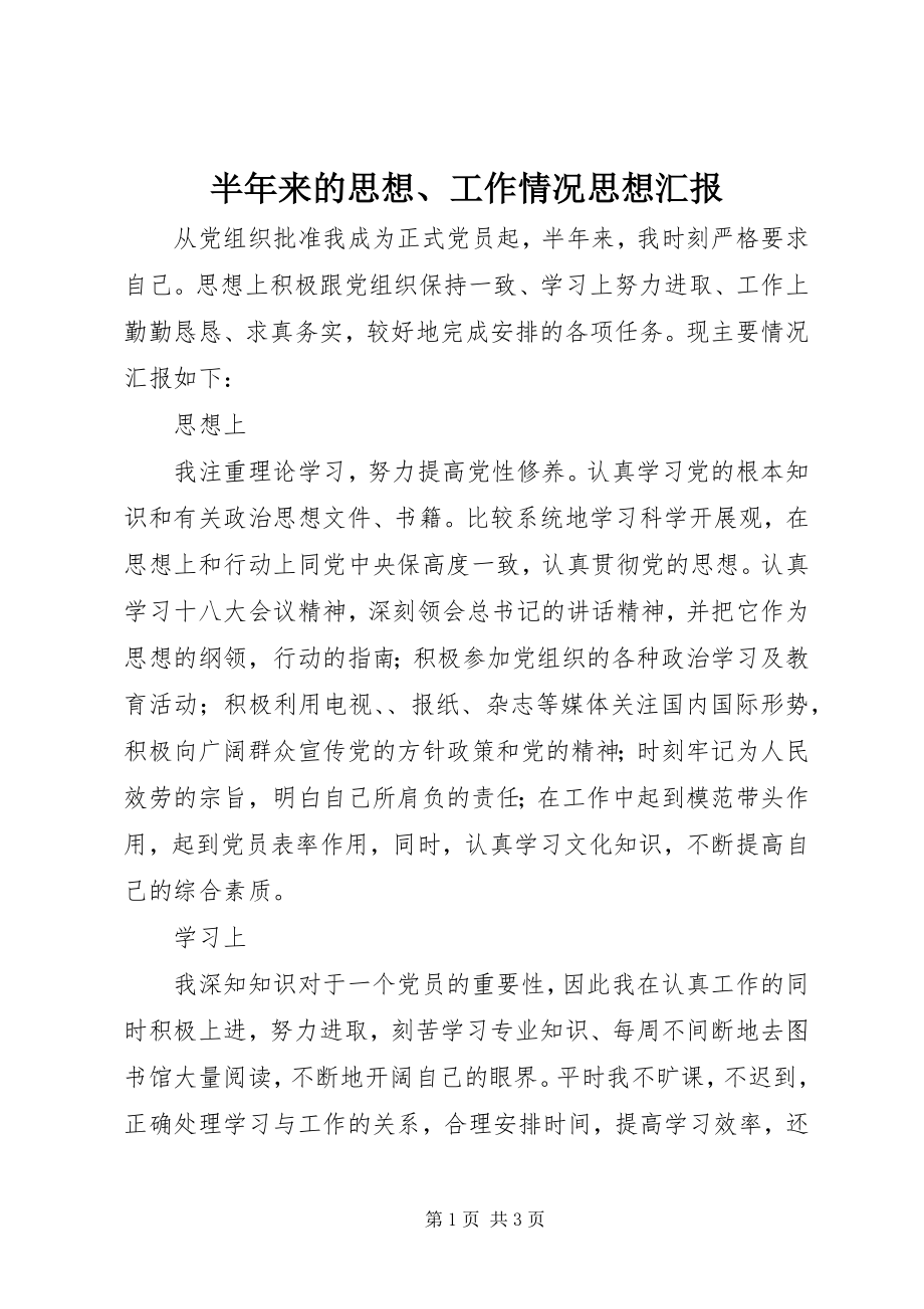 2023年半年来的思想工作情况思想汇报新编.docx_第1页