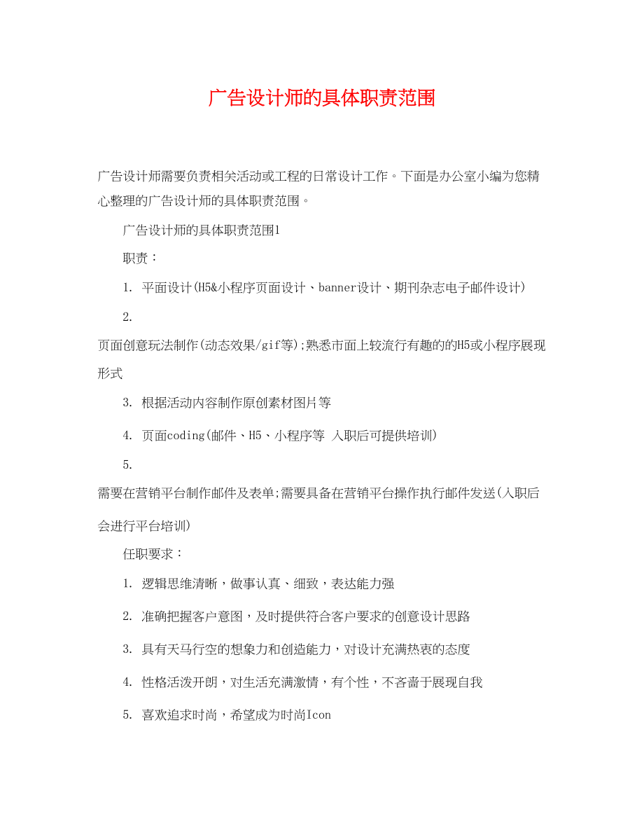 2023年广告设计师的具体职责范围.docx_第1页