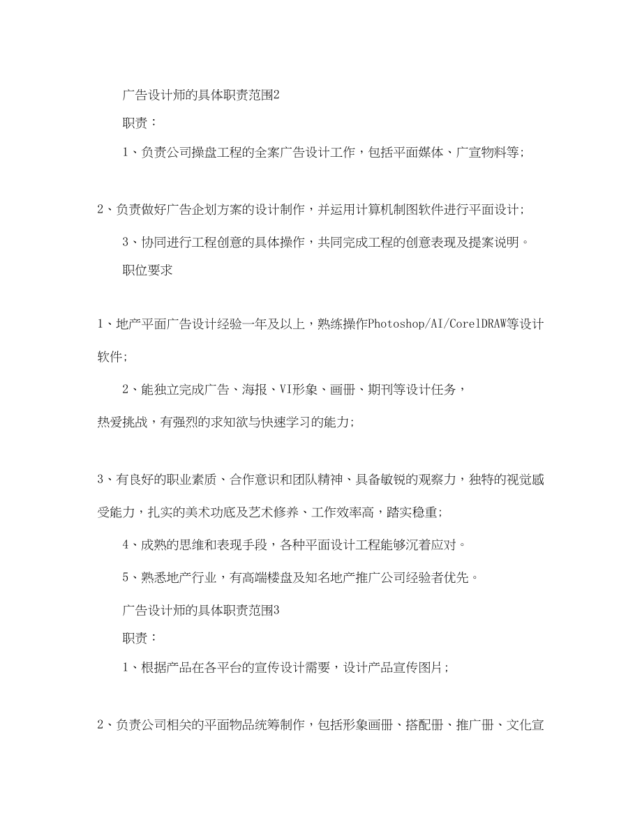 2023年广告设计师的具体职责范围.docx_第2页