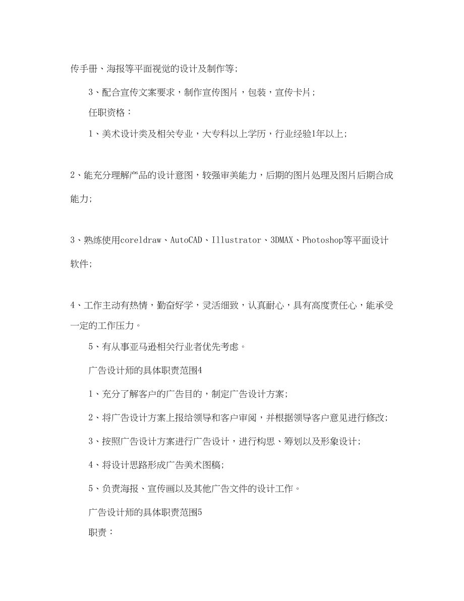 2023年广告设计师的具体职责范围.docx_第3页