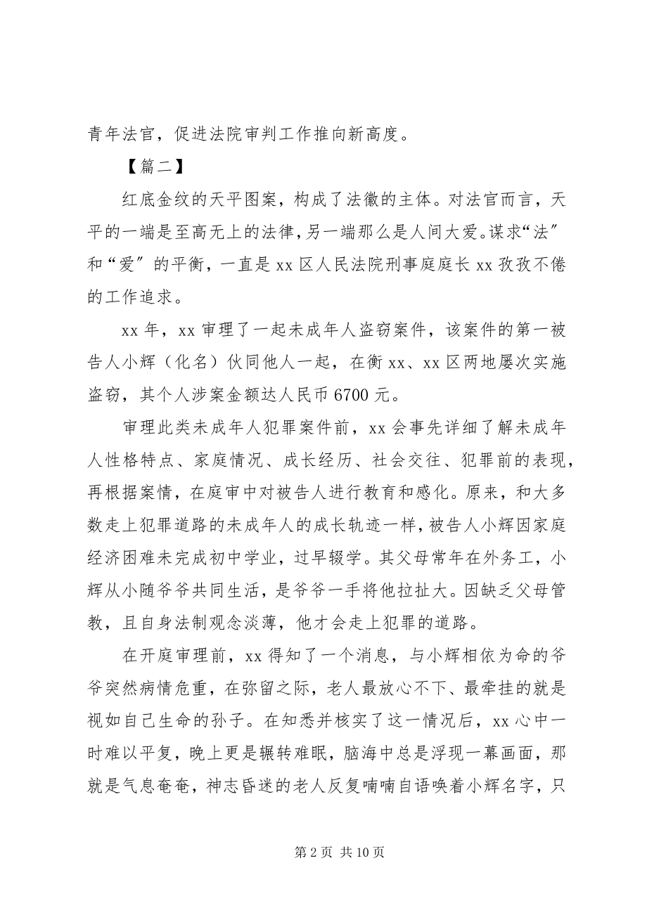 2023年最美法官事迹材料五篇.docx_第2页