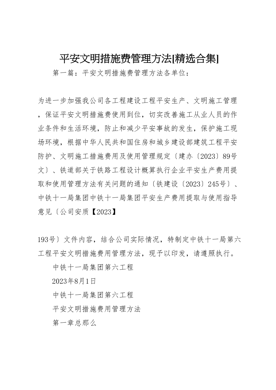 2023年安全文明措施费管理办法精选合集.doc_第1页