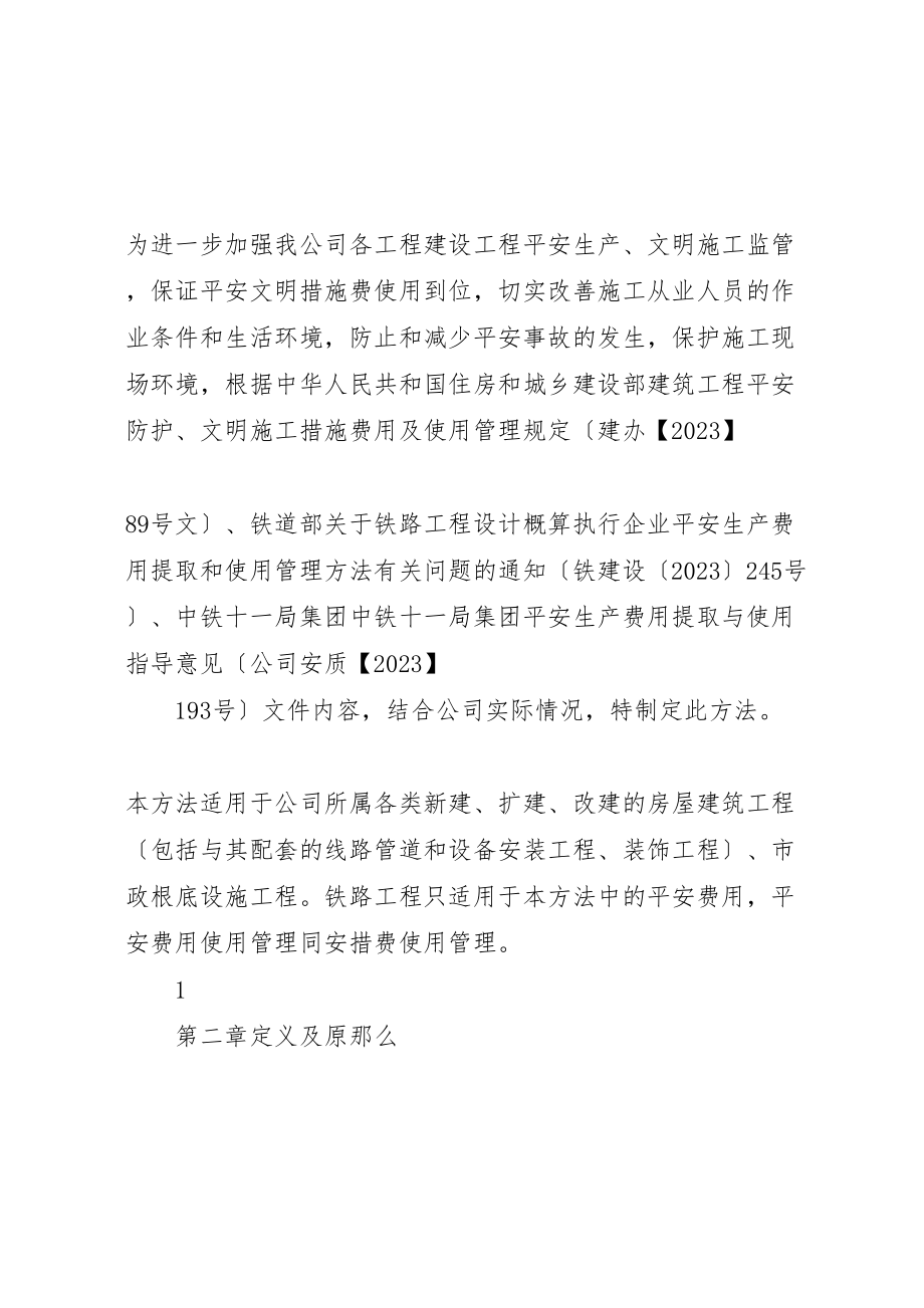 2023年安全文明措施费管理办法精选合集.doc_第2页