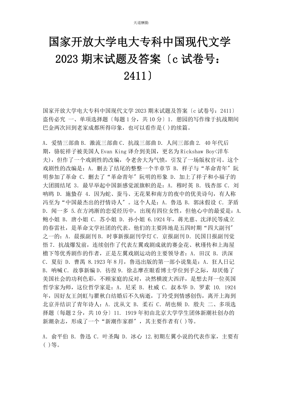 2023年国家开放大学电大专科《中国现代文学》23期末试题及答案C2411范文.docx_第1页