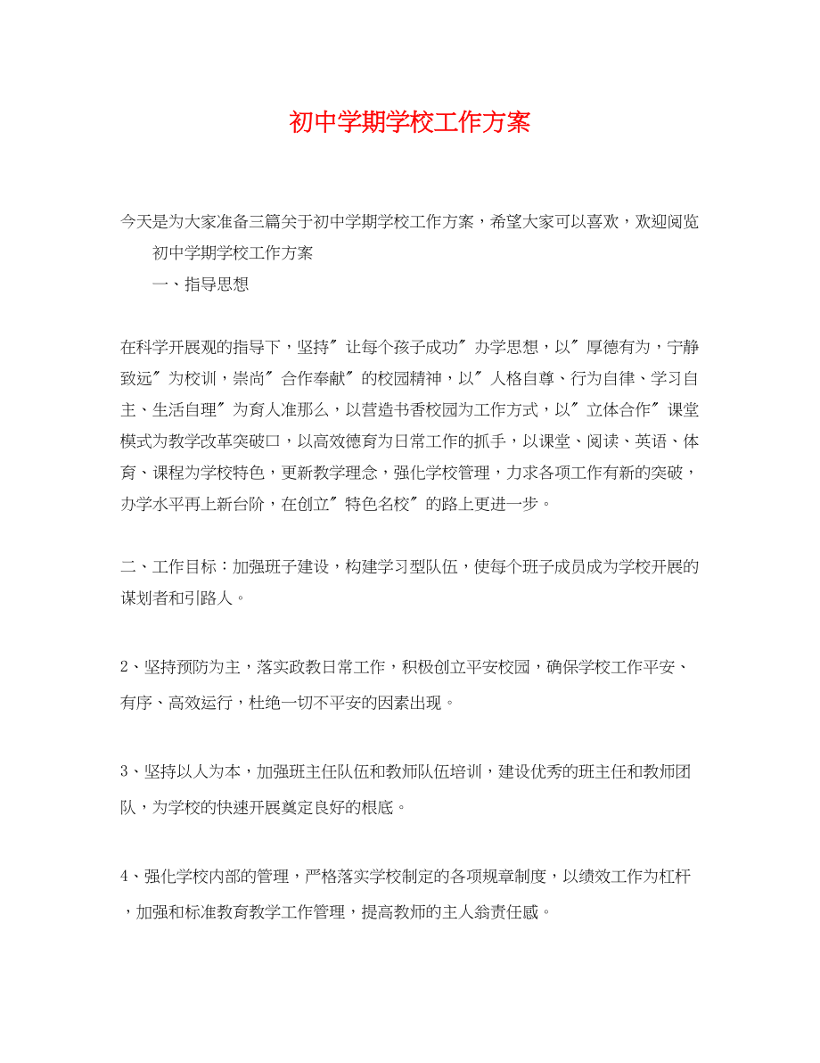 2023年初期学校工作计划.docx_第1页