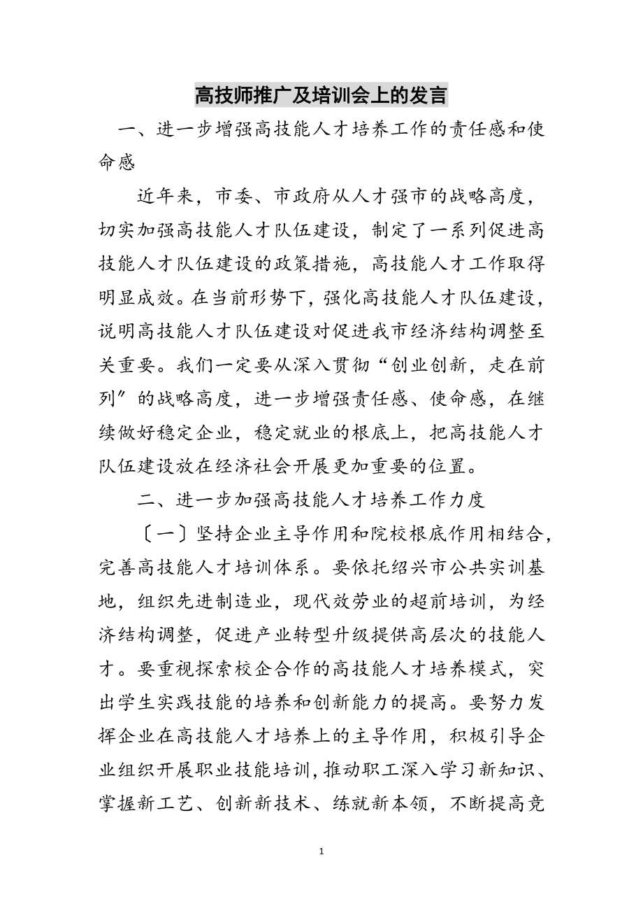 2023年高技师推广及培训会上的发言范文.doc_第1页