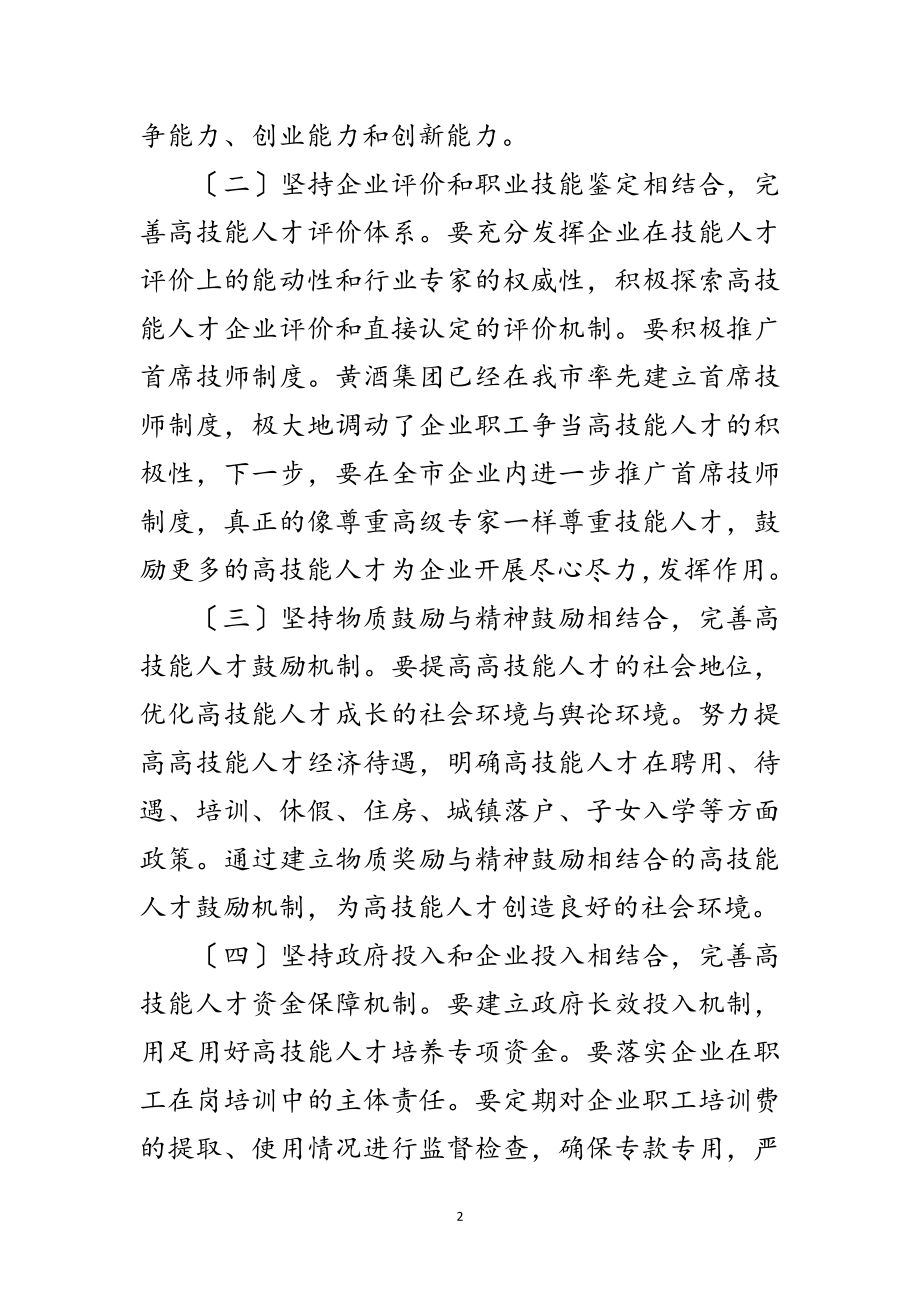 2023年高技师推广及培训会上的发言范文.doc_第2页