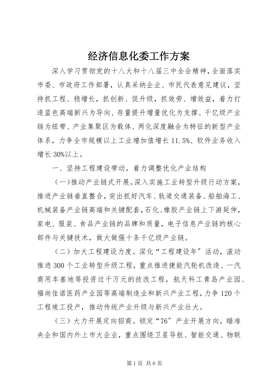 2023年经济信息化委工作计划.docx_第1页