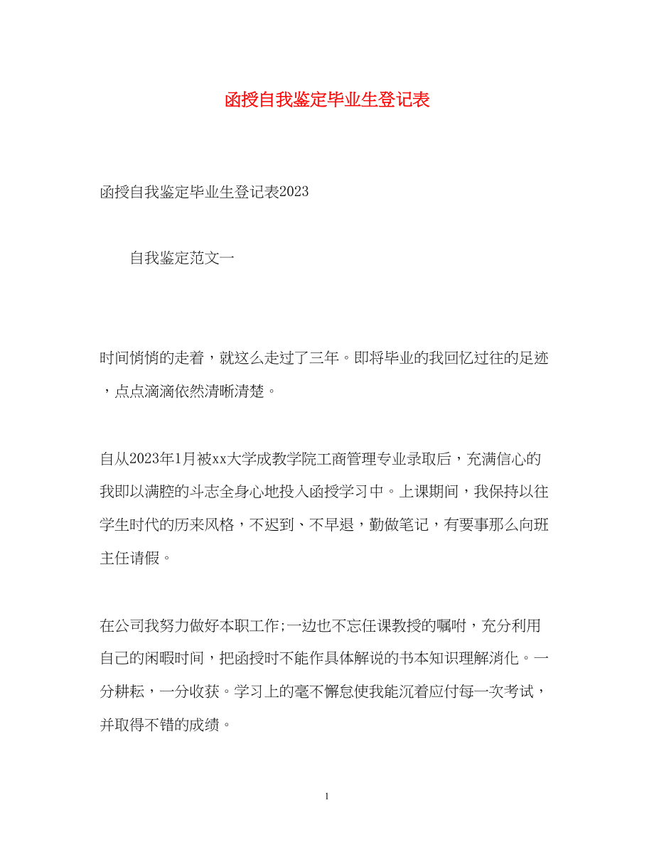 2023年函授自我鉴定毕业生登记表22.docx_第1页