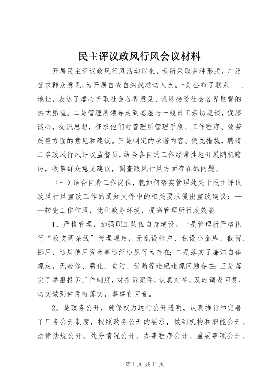 2023年民主评议政风行风会议材料.docx_第1页