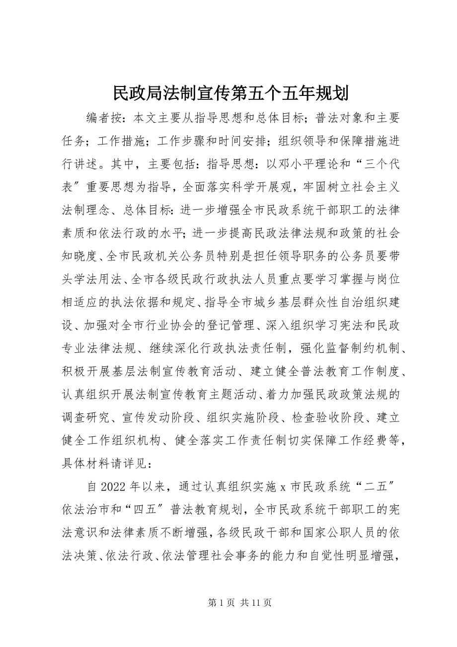 2023年民政局法制宣传第五个五规划.docx_第1页