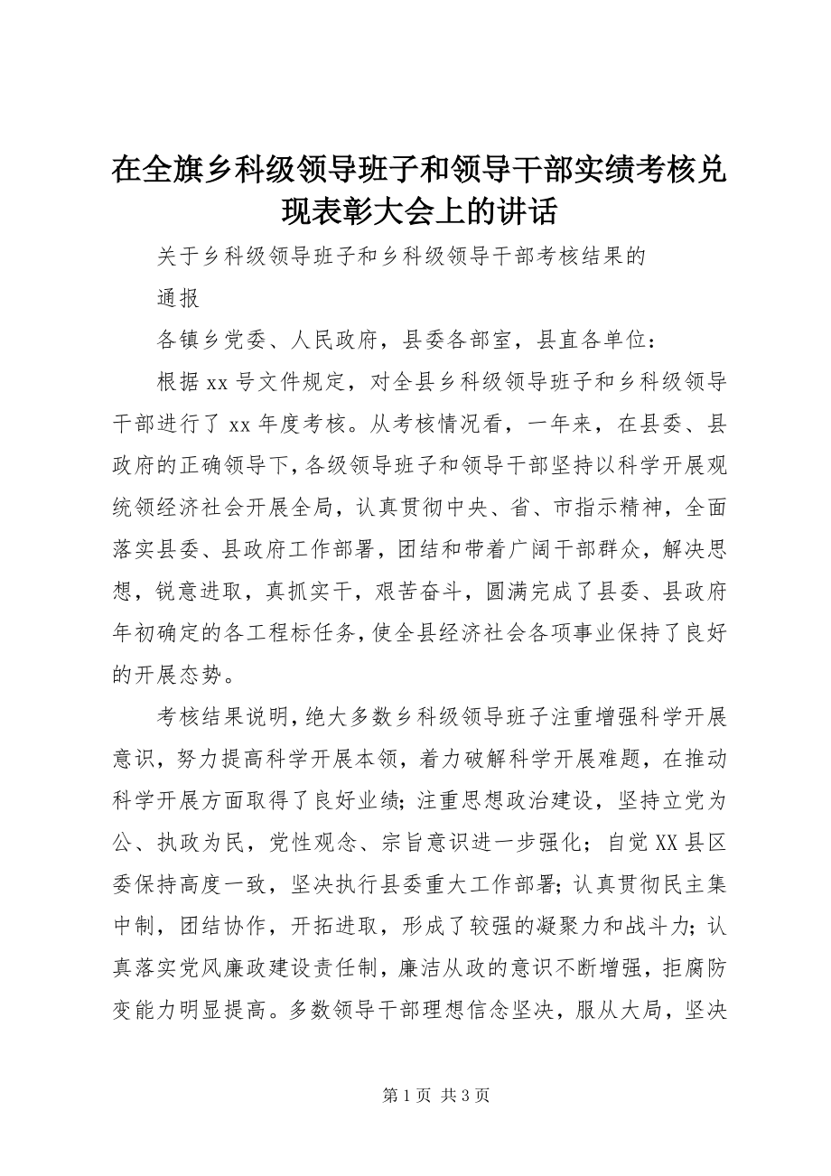 2023年在全旗乡科级领导班子和领导干部实绩考核兑现表彰大会上的致辞.docx_第1页