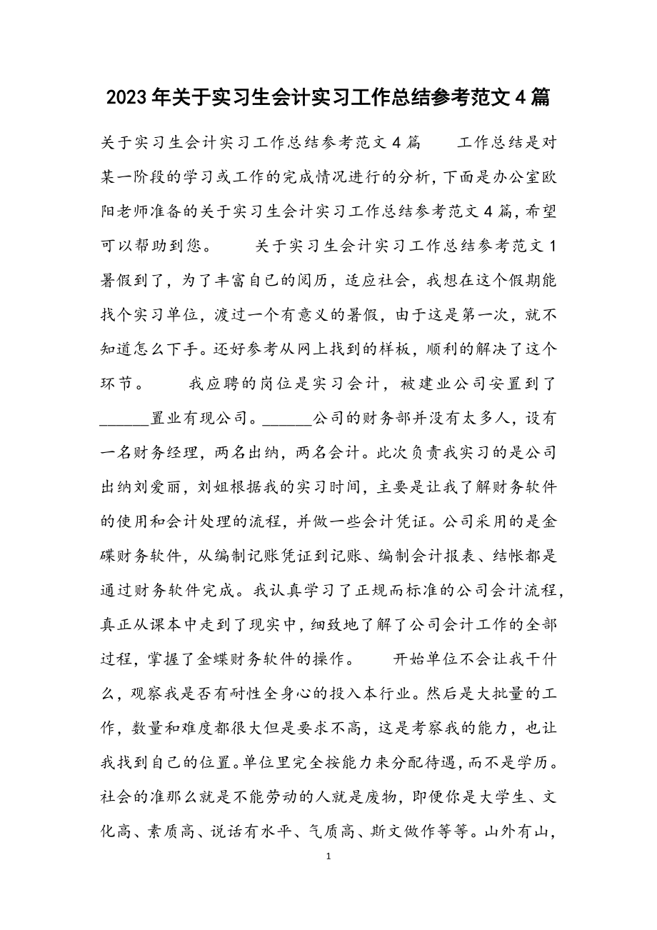 2023年关于实习生会计实习工作总结参考4篇.docx_第1页