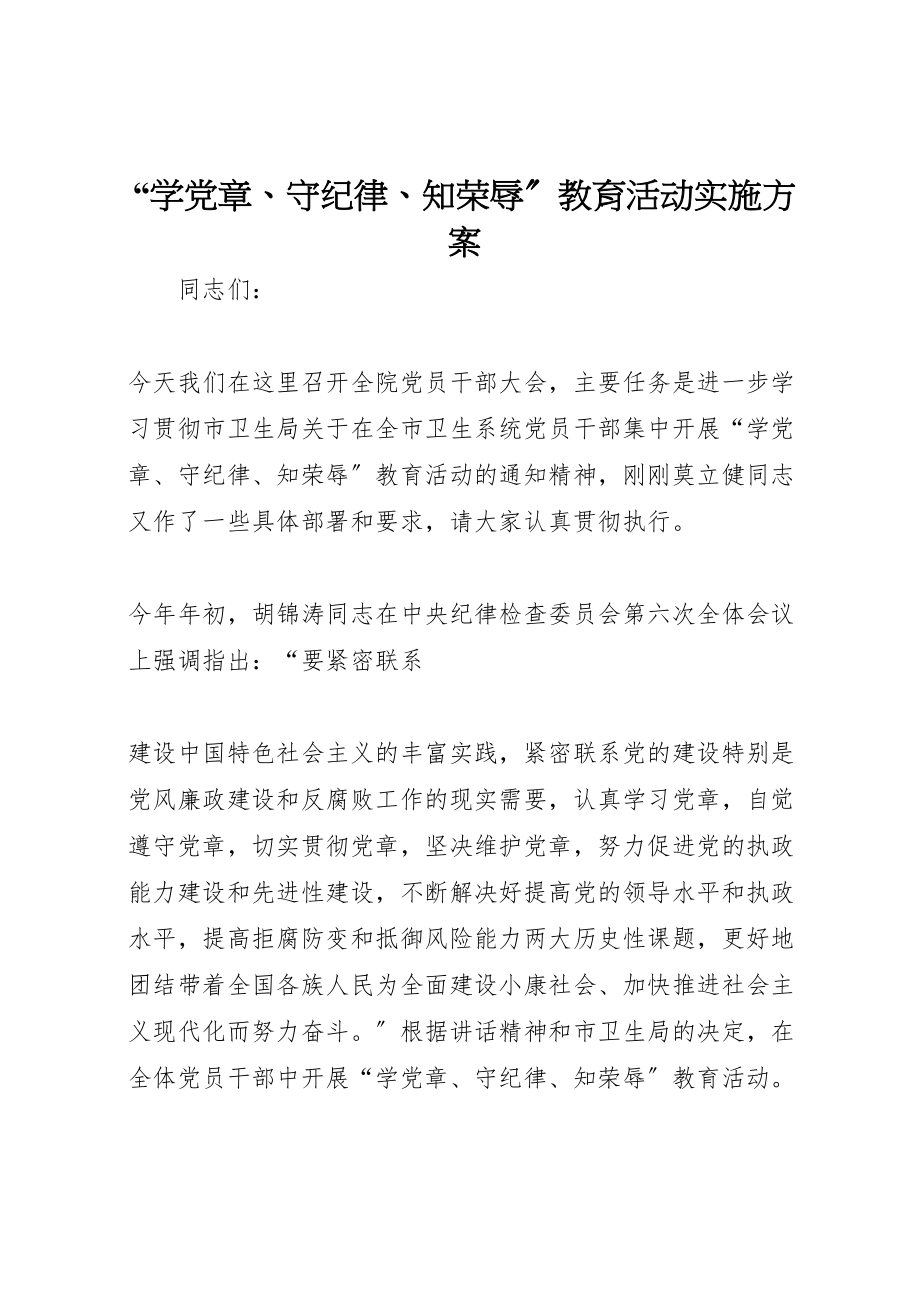 2023年学党章守纪律知荣辱教育活动实施方案 3.doc_第1页