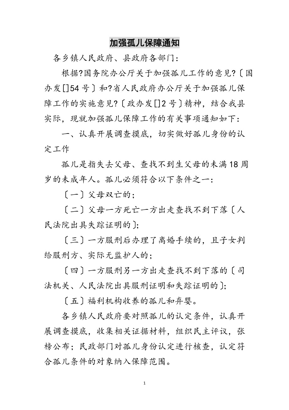 2023年加强孤儿保障通知范文.doc_第1页