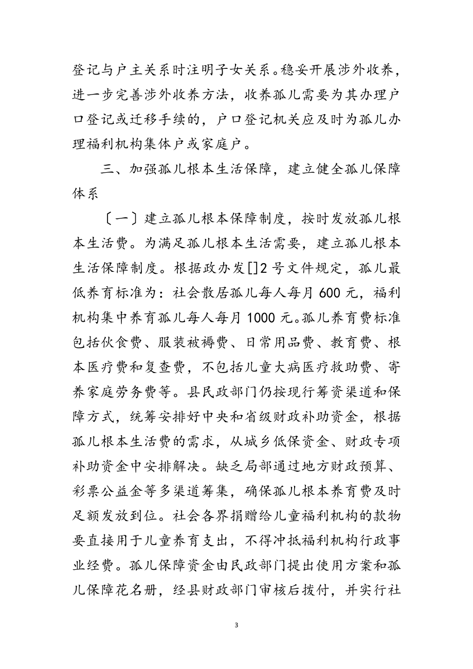 2023年加强孤儿保障通知范文.doc_第3页