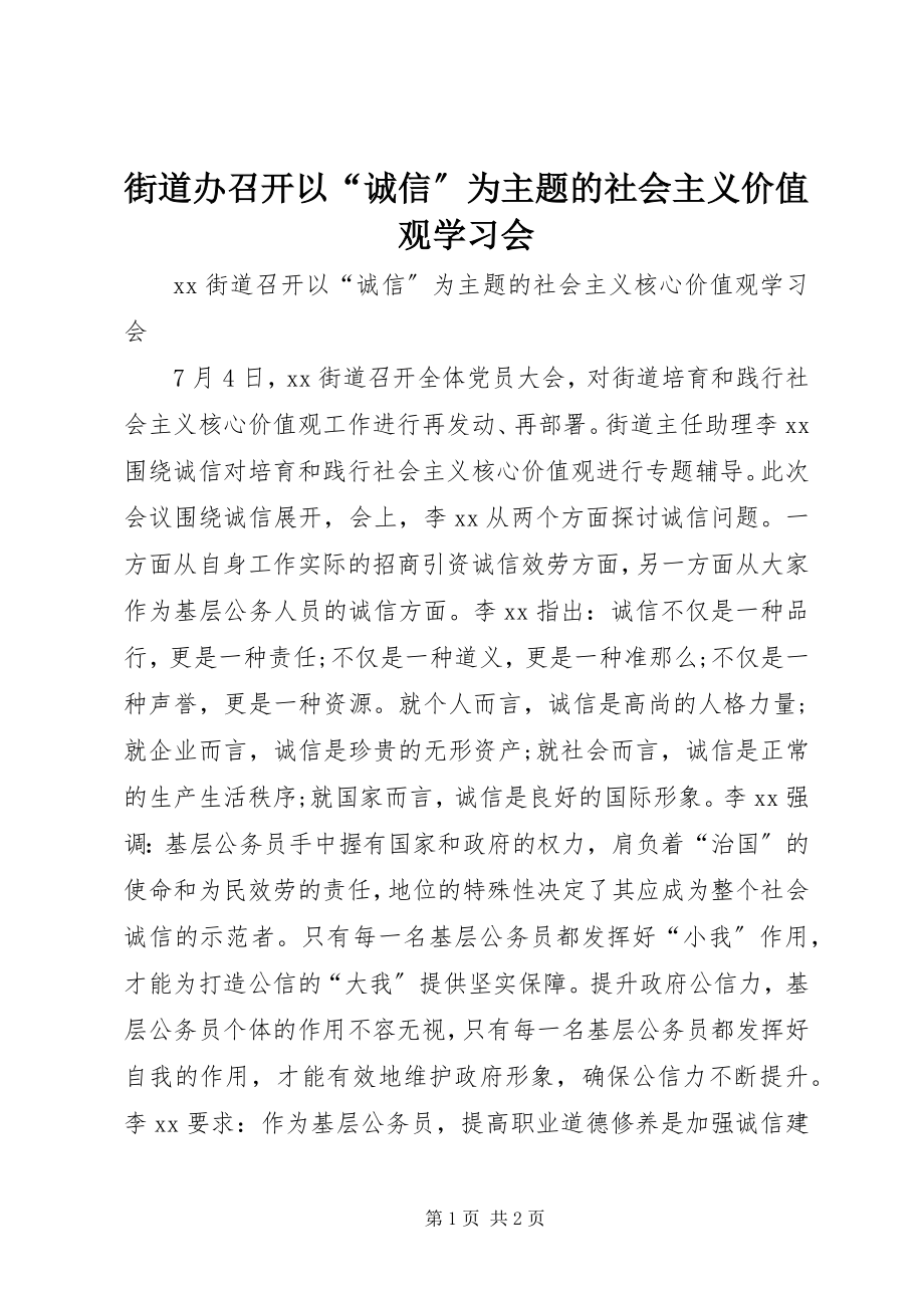 2023年街道办召开以“诚信”为主题的社会主义价值观学习会.docx_第1页