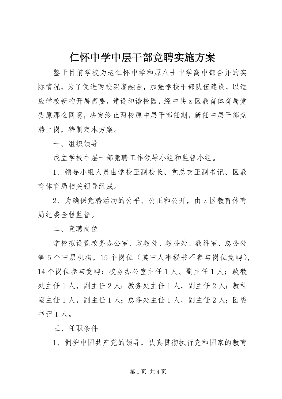 2023年仁怀中学中层干部竞聘实施方案.docx_第1页