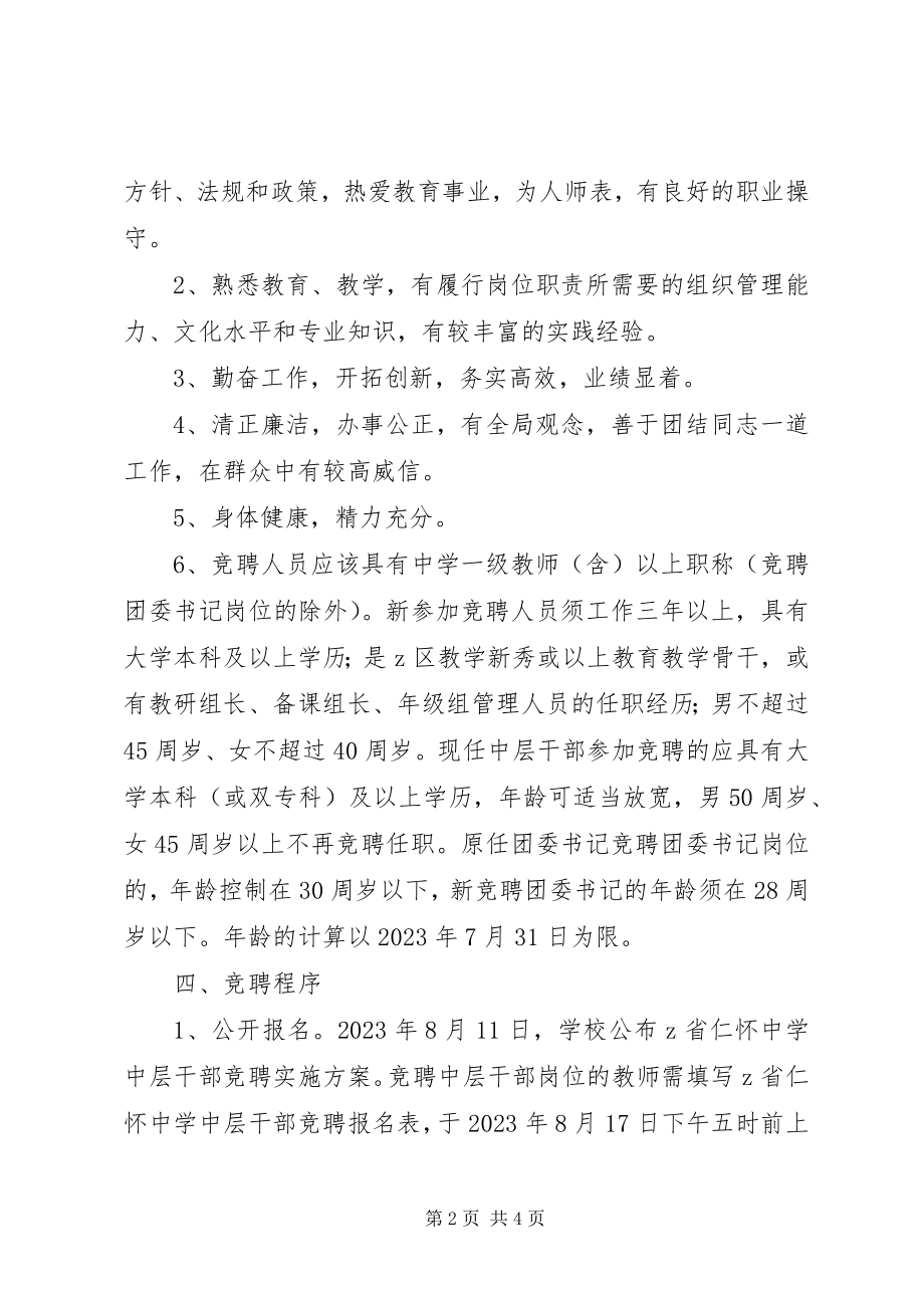 2023年仁怀中学中层干部竞聘实施方案.docx_第2页