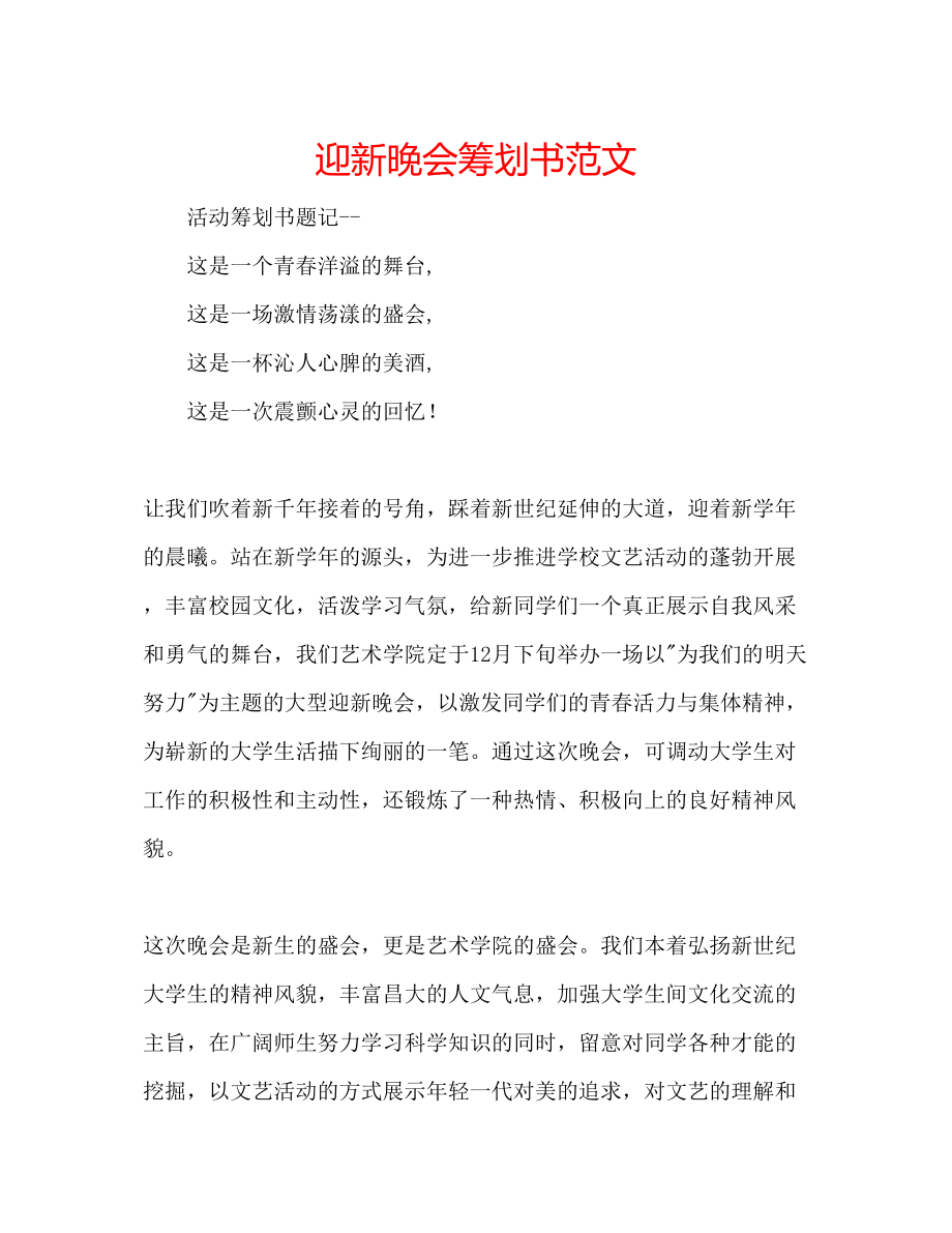 2023年迎新晚会策划书范文.docx_第1页