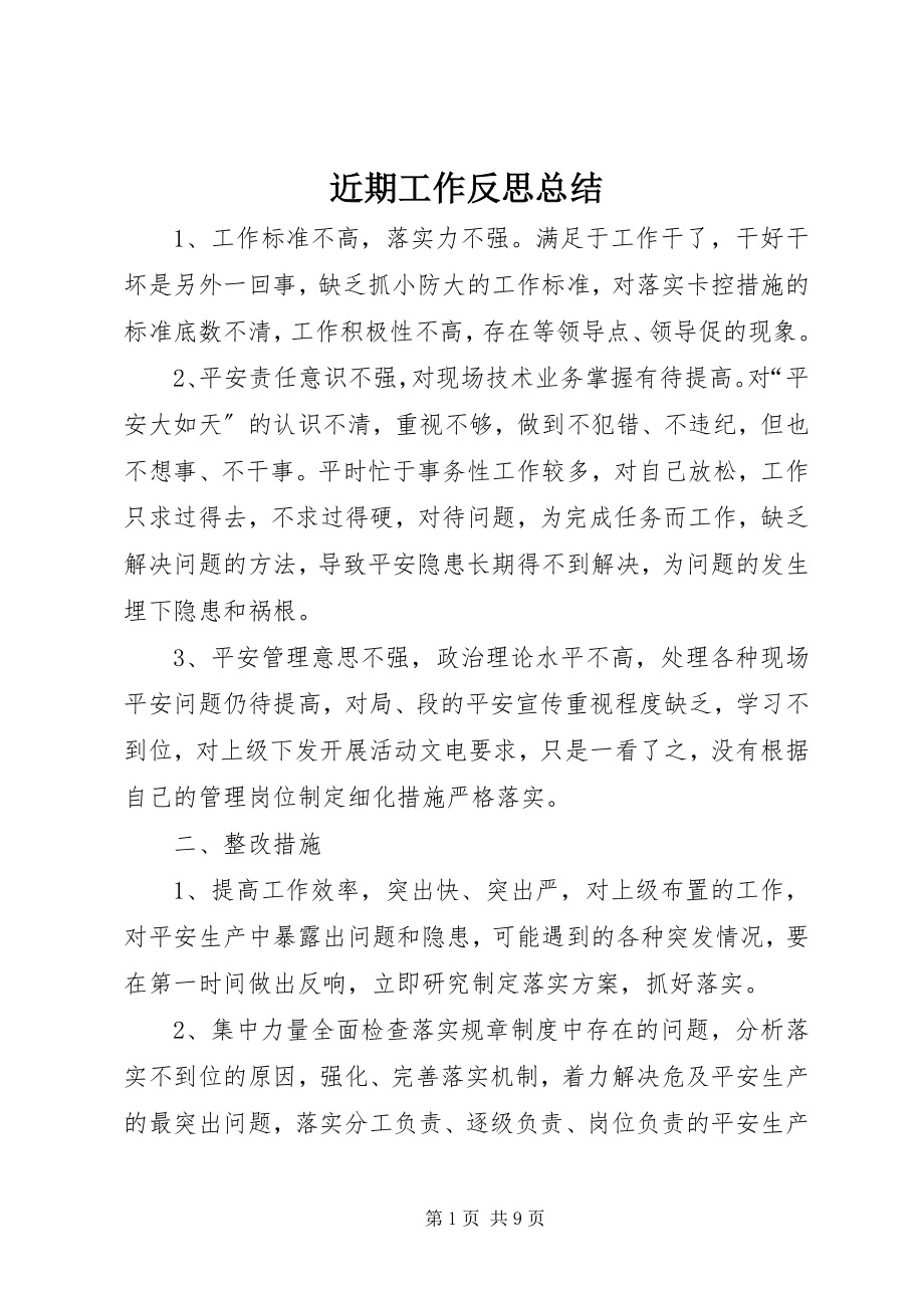 2023年近期工作反思总结.docx_第1页